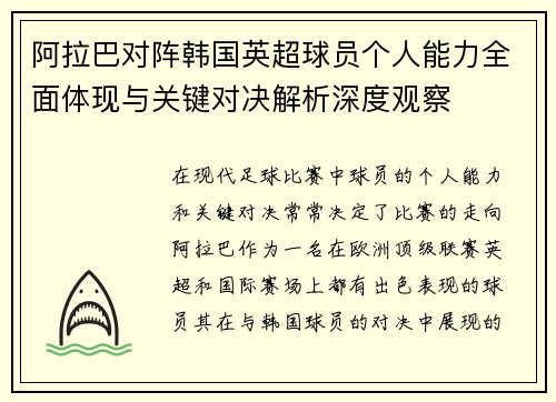 阿拉巴对阵韩国英超球员个人能力全面体现与关键对决解析深度观察 阿拉巴对阵韩国英超球员个人能力全面体现与关键对决解析深度观察