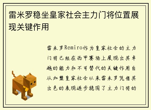 雷米罗稳坐皇家社会主力门将位置展现关键作用