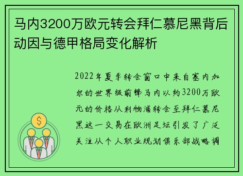 马内3200万欧元转会拜仁慕尼黑背后动因与德甲格局变化解析
