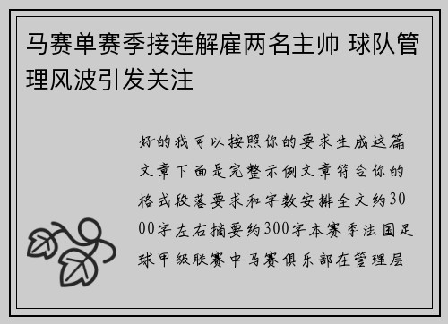 马赛单赛季接连解雇两名主帅 球队管理风波引发关注