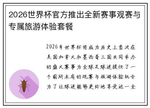 2026世界杯官方推出全新赛事观赛与专属旅游体验套餐